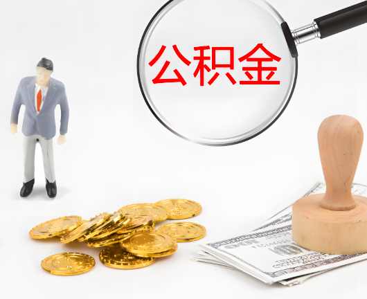 临沂公积金封存后是可以代办的，但需要满足一定的条件。
