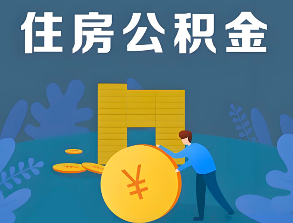 临沂公积金代办提取流程百分比能到账的。