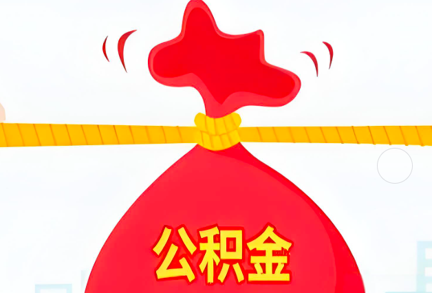 临沂住房公积金最新的2026年政策亮点。