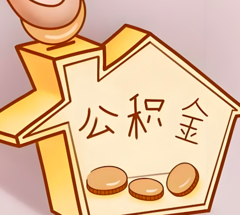 临沂封存的公积金多久是期满？提取流程是什么？