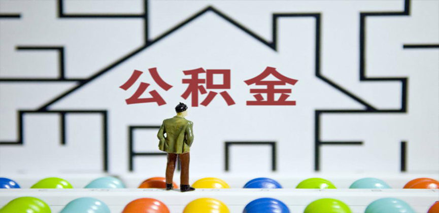 临沂在缴公积金代办